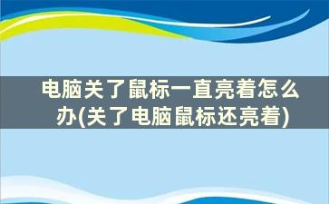 电脑关了鼠标一直亮着怎么办(关了电脑鼠标还亮着)