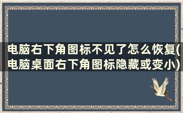 电脑右下角图标不见了怎么恢复(电脑桌面右下角图标隐藏或变小)