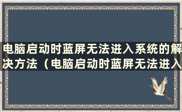 电脑启动时蓝屏无法进入系统的解决方法（电脑启动时蓝屏无法进入桌面系统）