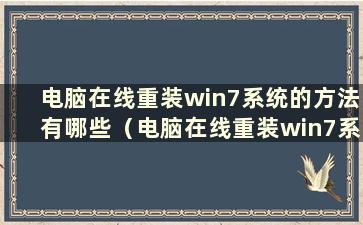 电脑在线重装win7系统的方法有哪些（电脑在线重装win7系统的方法）