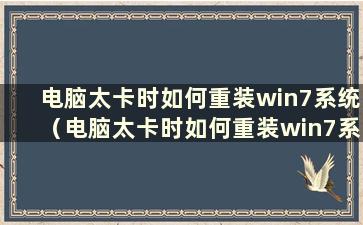 电脑太卡时如何重装win7系统（电脑太卡时如何重装win7系统）