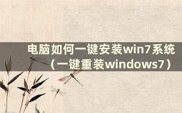 电脑如何一键安装win7系统（一键重装windows7）