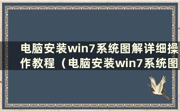 电脑安装win7系统图解详细操作教程（电脑安装win7系统图解教程）