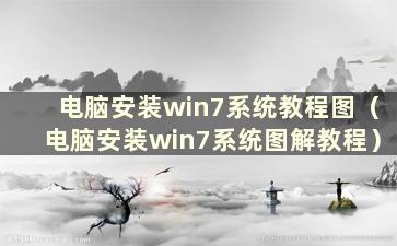 电脑安装win7系统教程图（电脑安装win7系统图解教程）