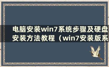 电脑安装win7系统步骤及硬盘安装方法教程（win7安装版系统硬盘安装教程）