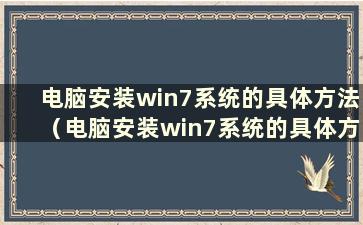 电脑安装win7系统的具体方法（电脑安装win7系统的具体方法）