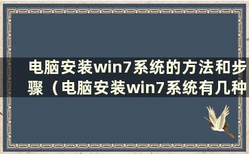 电脑安装win7系统的方法和步骤（电脑安装win7系统有几种方法）