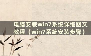 电脑安装win7系统详细图文教程（win7系统安装步骤）