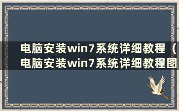 电脑安装win7系统详细教程（电脑安装win7系统详细教程图片）