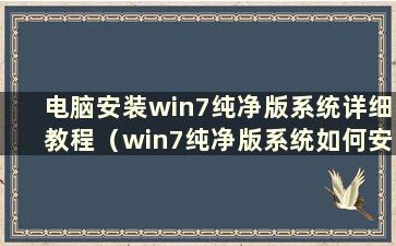 电脑安装win7纯净版系统详细教程（win7纯净版系统如何安装）