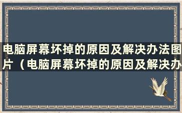 电脑屏幕坏掉的原因及解决办法图片（电脑屏幕坏掉的原因及解决办法）