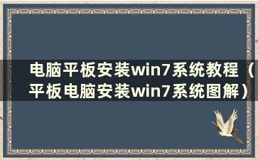 电脑平板安装win7系统教程（平板电脑安装win7系统图解）