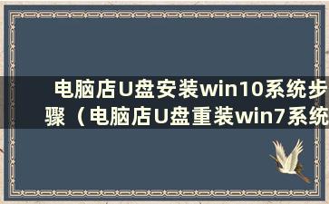 电脑店U盘安装win10系统步骤（电脑店U盘重装win7系统详细步骤）