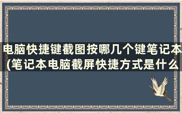 电脑快捷键截图按哪几个键笔记本(笔记本电脑截屏快捷方式是什么)