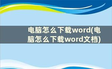 电脑怎么下载word(电脑怎么下载word文档)