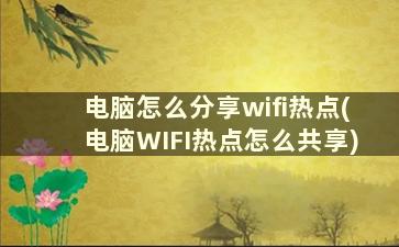 电脑怎么分享wifi热点(电脑WIFI热点怎么共享)