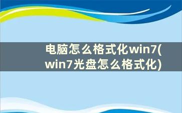 电脑怎么格式化win7(win7光盘怎么格式化)