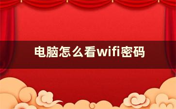 电脑怎么看wifi密码