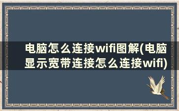 电脑怎么连接wifi图解(电脑显示宽带连接怎么连接wifi)