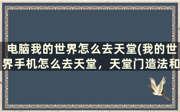 电脑我的世界怎么去天堂(我的世界手机怎么去天堂，天堂门造法和以太mod的网址也一起回答)