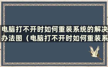 电脑打不开时如何重装系统的解决办法图（电脑打不开时如何重装系统教程）