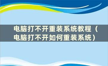 电脑打不开重装系统教程（电脑打不开如何重装系统）