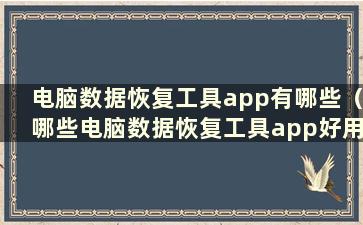 电脑数据恢复工具app有哪些（哪些电脑数据恢复工具app好用）