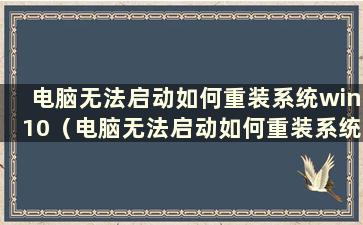 电脑无法启动如何重装系统win10（电脑无法启动如何重装系统）