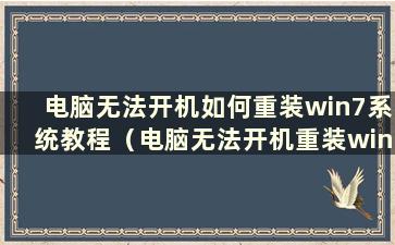 电脑无法开机如何重装win7系统教程（电脑无法开机重装win7系统步骤及详细教程）