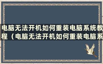 电脑无法开机如何重装电脑系统教程（电脑无法开机如何重装电脑系统）