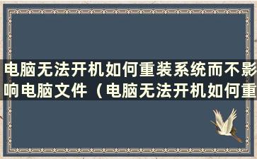 电脑无法开机如何重装系统而不影响电脑文件（电脑无法开机如何重装系统win7）