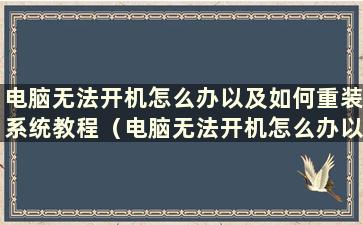 电脑无法开机怎么办以及如何重装系统教程（电脑无法开机怎么办以及如何重装系统）