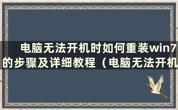 电脑无法开机时如何重装win7的步骤及详细教程（电脑无法开机时如何重装win7）