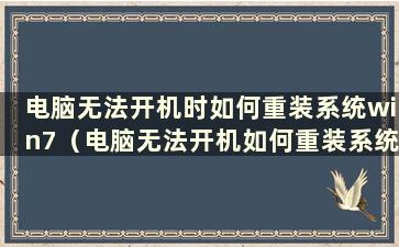 电脑无法开机时如何重装系统win7（电脑无法开机如何重装系统教程）