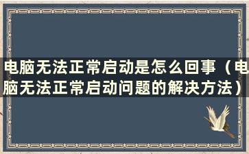 电脑无法正常启动是怎么回事（电脑无法正常启动问题的解决方法）