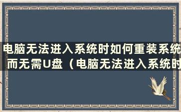 电脑无法进入系统时如何重装系统而无需U盘（电脑无法进入系统时如何重装系统win7）