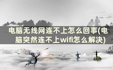 电脑无线网连不上怎么回事(电脑突然连不上wifi怎么解决)