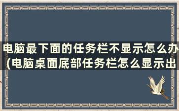 电脑最下面的任务栏不显示怎么办(电脑桌面底部任务栏怎么显示出来)