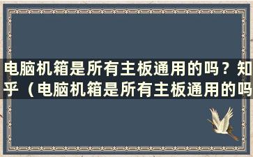 电脑机箱是所有主板通用的吗？知乎（电脑机箱是所有主板通用的吗？图）