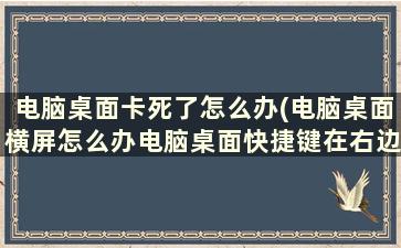 电脑桌面卡死了怎么办(电脑桌面横屏怎么办电脑桌面快捷键在右边怎么办)