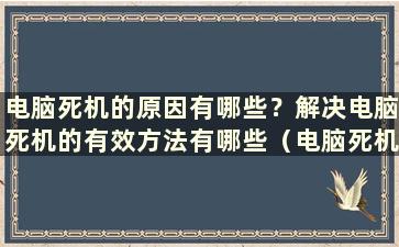 电脑死机的原因有哪些？解决电脑死机的有效方法有哪些（电脑死机的原因及解决办法）