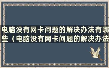 电脑没有网卡问题的解决办法有哪些（电脑没有网卡问题的解决办法）