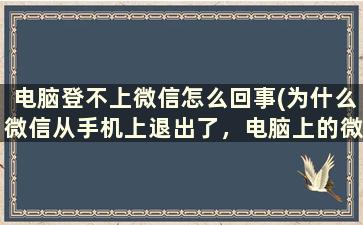 电脑登不上微信怎么回事(为什么微信从手机上退出了，电脑上的微信也登不了)