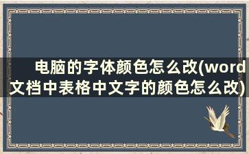 电脑的字体颜色怎么改(word文档中表格中文字的颜色怎么改)