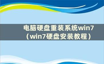 电脑硬盘重装系统win7（win7硬盘安装教程）