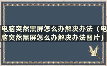 电脑突然黑屏怎么办解决办法（电脑突然黑屏怎么办解决办法图片）