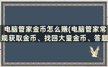 电脑管家金币怎么赚(电脑管家常规获取金币、找回大量金币、答题金币)