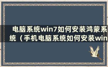 电脑系统win7如何安装鸿蒙系统（手机电脑系统如何安装win7）