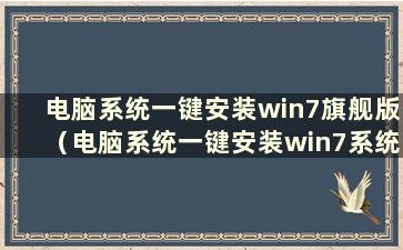 电脑系统一键安装win7旗舰版（电脑系统一键安装win7系统）