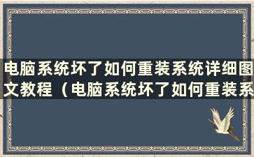 电脑系统坏了如何重装系统详细图文教程（电脑系统坏了如何重装系统）